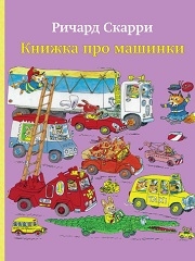 Ричард Скарри и его книги, развивающие фантазию. Книги для детей от года до пяти.