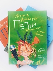 Книги про Пеппи Длинныйчулок с иллюстрациями Надежды Бугославской.