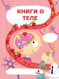 Детские и подростковые книги о теле.