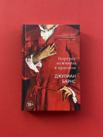 “Портрет мужчины в красном” Джулиана Барнса
