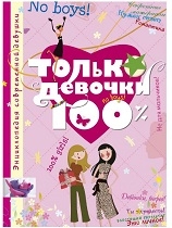 Книги в подарок девочкам – подросткам.