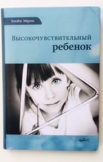 Книги издательства "Ресурс". Высокочувствительный ребенок.