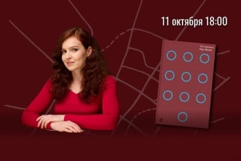 Тут недалеко. Встреча с Кирой Ярмыш и презентация нового романа «Тут недалеко»