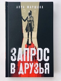 Психологический триллер "Запрос в друзья". Издательство "Аркадия".