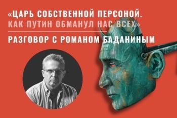 Презентация книги Романа Баданина и Михаила Рубина «Царь собственной персоной. Как Владимир Путин обманул всех нас» (издательство BAbook, 2025). Встреча и разговор с Романом Баданиным