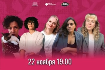 Дискуссия «Современная женская* проза в поисках дома, языка и эмпатии»