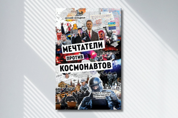 Евгений Фельдман "Мечтатели против космонавтов"