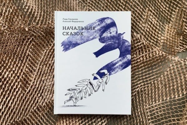 Лида Канашова «Начальник сказок»
