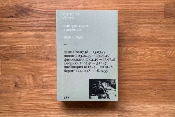 Об «Эмигрантских дневниках. 1938–1955» Брехта, впервые вышедших на русском языке в 2026 году
