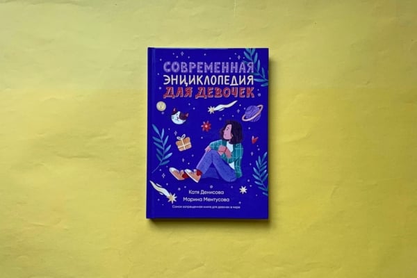 «Современная энциклопедия для девочек» Марины Ментусовой и Екатерины Денисовой – руководство, как построить счастливые отношения с собой.