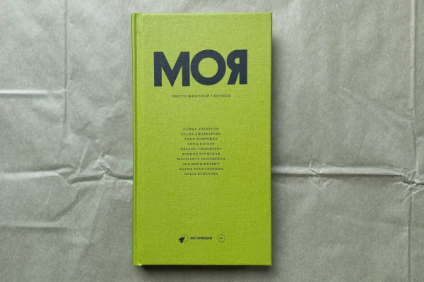 «Моя. Чисто женский сборник»