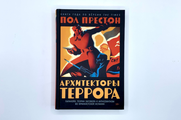 «Архитекторы террора» Пол Престон 
