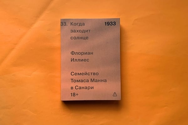 Флориан Иллиес «Когда заходит солнце. Семейство Томаса Манна в Санари»