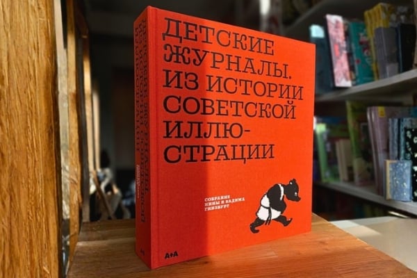 Уникальная книга «Детские журналы. Из истории советской иллюстрации. Собрание Нины и Вадима Гинзбург».