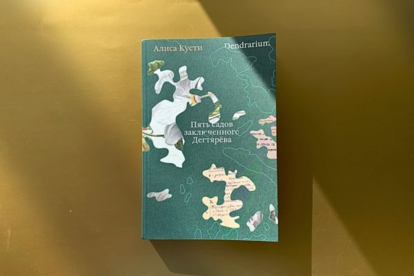 Роман-расследование Алисы Кусти «Dendrarium. Пять садов заключённого Дегтярёва»