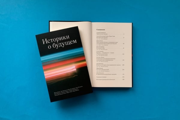 Сборник статей «Историки о будущем» - ростки желаемых будущих можно найти уже сегодня!