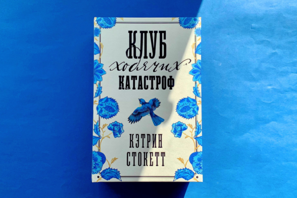 Кэтрин Стокетт «Клуб ходячих катастроф» 