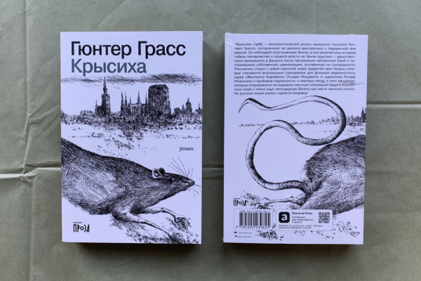Гюнтер Грасс «Крысиха»