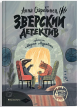 Зверский детектив (4 части в одной книге)