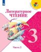 Литературное чтение. 3 класс. Учебник. Часть 2. (мягк.обл.)