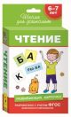 Чтение (Развивающие карточки. 6-7 лет)