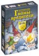 Гномы - вредители. Дуэль. Настольная игра для взрослых и детей