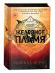 Железное пламя (книга с дефектом)