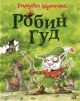 Робин Гуд (М. Куннас)