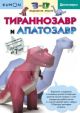 Kumon. 3D поделки из бумаги. Тираннозавр и апатозавр (мягк.обл.)