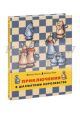 Приключения в шахматном королевстве. Книга 1.