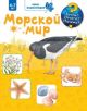 Морской мир