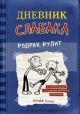 Дневник слабака 2. Родрик рулит