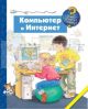 Компьютер и Интернет