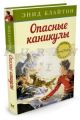 Опасные каникулы