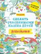 Дошкольники. Сделать счастливыми наших детей (мягк.обл.)