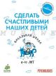 Начальная школа 6-10 лет. Сделать счастливыми наших детей. (мягк.обл.)