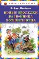 Новые проделки разбойника Хотценплотца (пер. Э. Ивановой, иллюстр. В. Родионова)