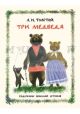 Три медведя (мягк.обл.) (Нигма)