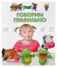 Говорим правильно. Для детей 4-6 лет