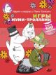 Игры с муми-троллями (мягк.обл.)