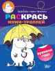 Раскрась муми-троллей. Времена года (мягк.обл.)