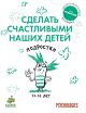 Подростки 11-16 лет. Сделать счастливыми наших детей. (мягк.обл.)