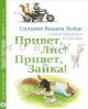 Привет Лис! Привет Зайка!