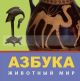 Азбука. Животный Мир