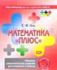 Математика «плюс». Сборник занимательных заданий для учащихся 3 класса. (мягк.обл.)