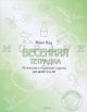 Весенняя тетрадка. Логические и творческие задания для детей 4-6 лет. (мягк.обл.)