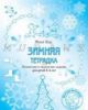 Зимняя тетрадка. Логические и творческие задания для детей 4–6 лет (мягк.обл.)