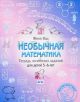 Необычная математика. Тетрадь логических заданий для детей 5–6 лет. (мягк.обл.)