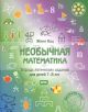 Необычная математика. Тетрадь логических заданий для детей 7-8 лет. (мягк.обл.)