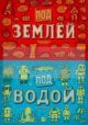 ПОД ЗЕМЛЕЙ. ПОД ВОДОЙ  (книга с дефектом)